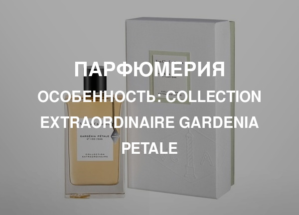 Особенность: Collection Extraordinaire Gardenia Petale
